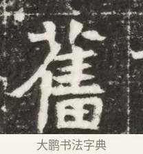奮 · 佚名 · 魏碑（书体参考） · 北魏元钻远墓志铭 · 第 1 页