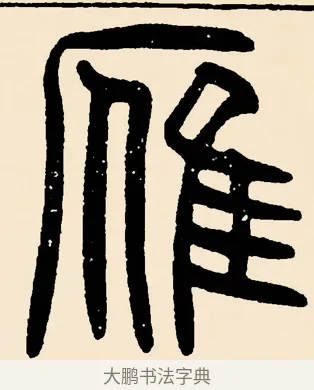 雁 · 邓石如 · 篆书（书体参考） · 篆书千字文 · 第 40 页