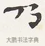 乃 · 弘一法师 · 楷书（书体参考） · 隶书心经（1920年故宫藏本） · 第 1 页