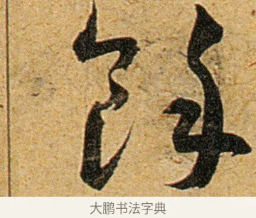 余 · 王宠 · 草书（书体参考） · 王宠《李白古风诗卷》 · 第 8 页