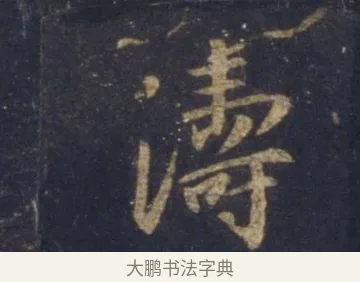 濤 · 王羲之 · 行书（书体参考） · 圣教序 · 第 8 页