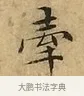 牽 · 文徵明 · 楷书（书体参考） · 太上常清静经 · 第 1 页