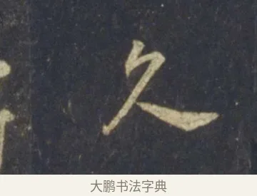 久 · 王羲之 · 行书（书体参考） · 圣教序 · 第 19 页
