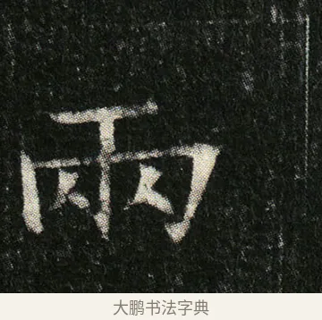 兩 · 佚名 · 楷书（书体参考） · 姬夫人墓志 · 第 9 页