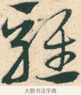 雞 · 宋克 · 章草（书体参考） · 急就章 · 第 18 页
