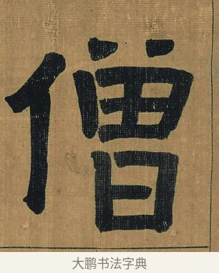 僧 · 金农 · 隶书（书体参考） · 檐道人梅花歌 · 第 1 页
