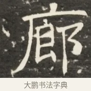 廊 · 佚名 · 魏碑（书体参考） · 北齐是连公妻邢阿光墓志铭 · 第 1 页