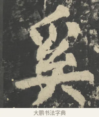 奚 · 颜真卿 · 楷书（书体参考） · 八关斋会报德记 · 第 69 页