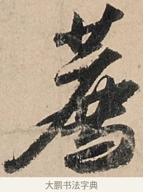 薦 · 苏轼 · 行书（书体参考） · 洞庭春色赋中山松醪赋 · 第 14 页