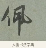 佩 · 赵孟頫 · 行书（书体参考） · 致埜堂提举帖 · 第 1 页
