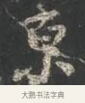京 · 颜真卿 · 行书（书体参考） · 争座位帖（二玄本） · 第 7 页