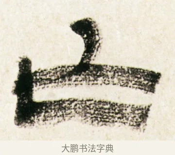 亡 · 金农 · 隶书（书体参考） · 临华山庙碑 · 第 16 页