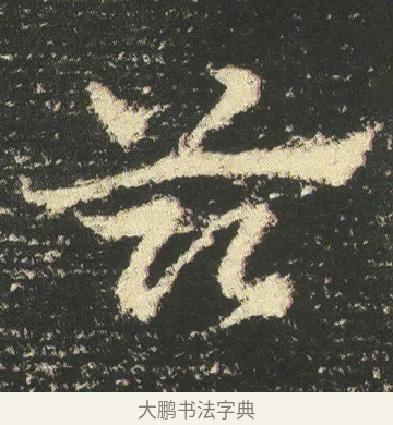 兹 · 皇象 · 章草（书体参考） · 急就章 · 第 51 页