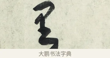里 · 朱耷 · 草书（书体参考） · 草书五言排律 · 第 1 页