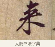 來 · 黄庭坚 · 行书（书体参考） · 惟清道人帖 · 第 1 页