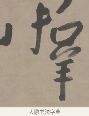 羣 · 朱耷 · 行书（书体参考） · 临兰亭序（轴） · 第 1 页