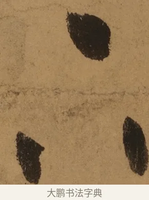 下 · 张旭 · 草书（书体参考） · 唐 张旭 古诗四帖 · 第 1 页