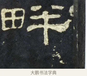 畔 · 佚名 · 隶书（书体参考） · 史晨前后碑 · 第 27 页