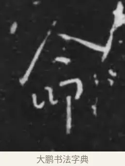 命 · 李世民 · 行书（书体参考） · 晋祠铭 · 第 28 页