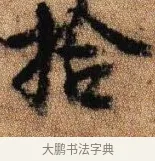 拾 · 李建中 · 行书（书体参考） · 贵宅帖 · 第 1 页