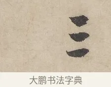 三 · 赵孟頫 · 行书（书体参考） · 闲居赋 · 第 4 页