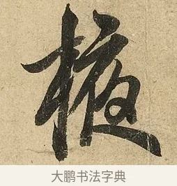 掖 · 李隆基 · 行书（书体参考） · 鹡鸰颂 · 第 2 页