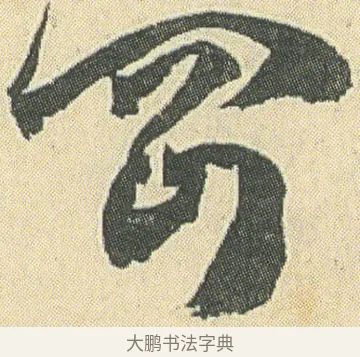 岡 · 邓石如 · 草书（书体参考） · 四体书册之草书册 · 第 6 页