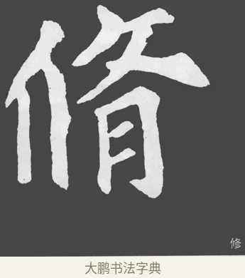 脩 · 苏轼 · 楷书（书体参考） · 醉翁亭记 · 第 68 页