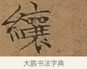 纕 · 文徵明 · 楷书（书体参考） · 离骚经 · 第 11 页