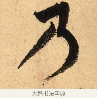 乃 · 蔡襄 · 行书（书体参考） · 脚气帖 · 第 1 页
