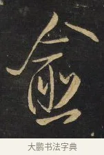 愈 · 王铎 · 行书（书体参考） · 拟山园帖·卷二·临欧阳询静思帖 · 第 3 页