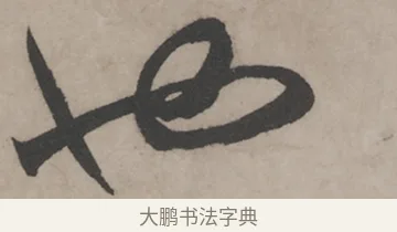 也 · 米芾 · 草书（书体参考） · 米芾尺牍全册合卷 · 第 4 页