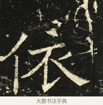 依 · 褚遂良 · 楷书（书体参考） · 伊阙佛龛碑 · 第 56 页