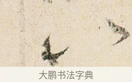 以 · 贺知章 · 草书（书体参考） · 草书孝经 · 第 14 页
