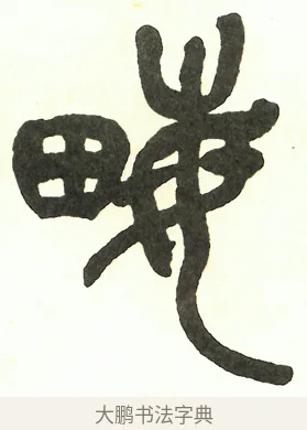 畝 · 吴昌硕 · 篆书（书体参考） · 吴昌硕篆书修震泽许塘记 · 第 6 页