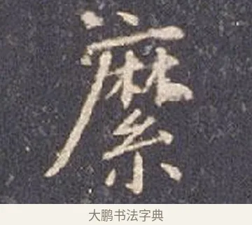 縻 · 智永 · 楷书（书体参考） · 真草千字文册 · 第 12 页