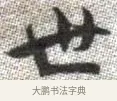 世 · 张即之 · 楷书（书体参考） · 佛遗教经 · 第 31 页