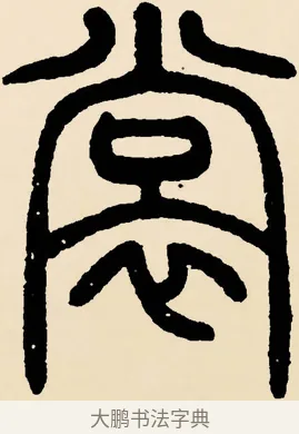 裳 · 邓石如 · 篆书（书体参考） · 篆书千字文 · 第 6 页