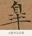 咎 · 文徵明 · 楷书（书体参考） · 离骚经 · 第 13 页