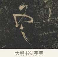 冬 · 杨凝式 · 草书（书体参考） · 神仙起居法 · 第 1 页
