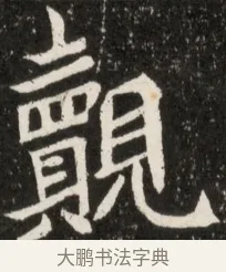 覿 · 佚名 · 魏碑（书体参考） · 北魏元诠墓志铭 · 第 1 页