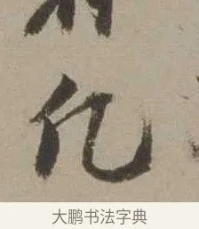 凡 · 沈周 · 行书（书体参考） · 声光帖 · 第 1 页