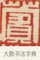 蘋 · 黄士陵 · 篆刻（书体参考） · 黄牧甫印存 · 第 3 页