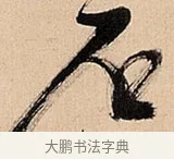 石 · 倪元璐 · 草书（书体参考） · 倪元璐《题冯祯卿画石》草书诗轴 · 第 1 页