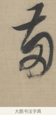 五 · 董其昌 · 草书（书体参考） · 董其昌采莲曲 · 第 6 页