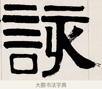 該 · 伊秉绶 · 隶书（书体参考） · 伊秉绶隶书临衡方碑轴 · 第 1 页