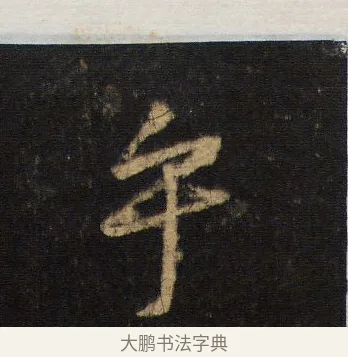乎 · 王羲之 · 行书（书体参考） · 圣教序 · 第 13 页