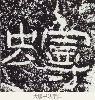 蟃 · 佚名 · 隶书（书体参考） · 石门颂 · 第 25 页