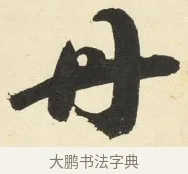 丹 · 铁保 · 行书（书体参考） · 行书滕王阁序卷 · 第 4 页