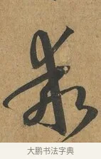 乖 · 孙过庭 · 草书（书体参考） · 书谱 · 第 8 页